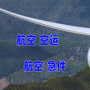 周水子航空快运快递-选东方航空和上海航空