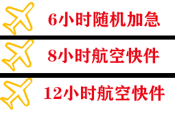 周水子航空快运快递公司,专业空运当天件
